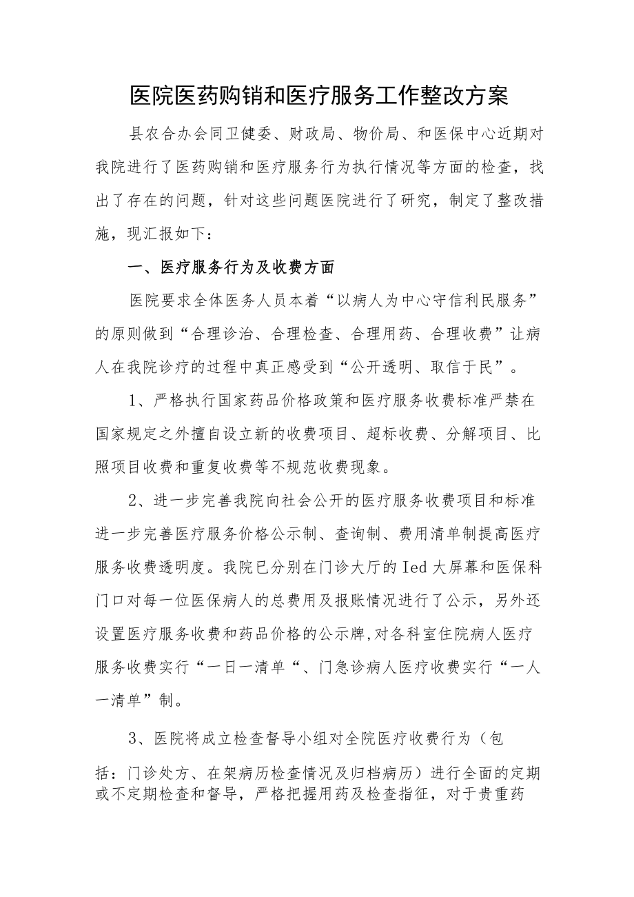 医院医药购销和医疗服务工作整改方案.docx_第1页
