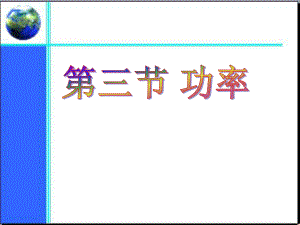(公开课课件)功率.ppt