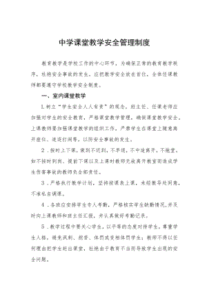 中学课堂教学安全管理制度.docx