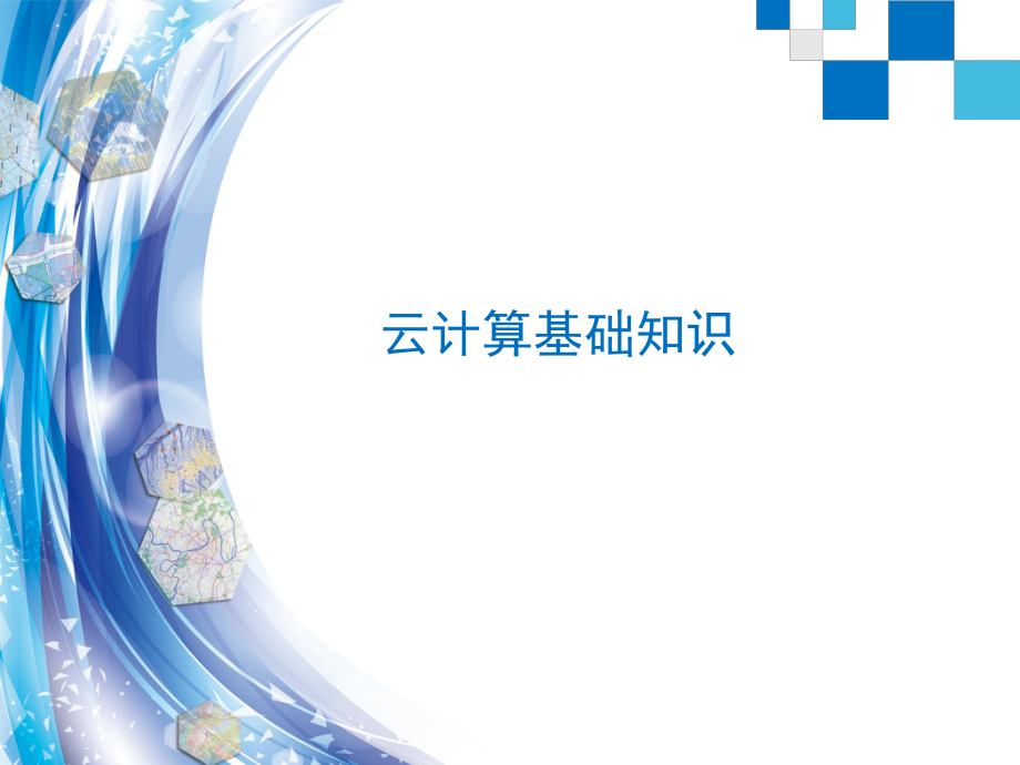 ArcGIS与云计算.ppt_第3页