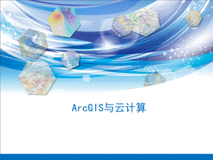ArcGIS与云计算.ppt
