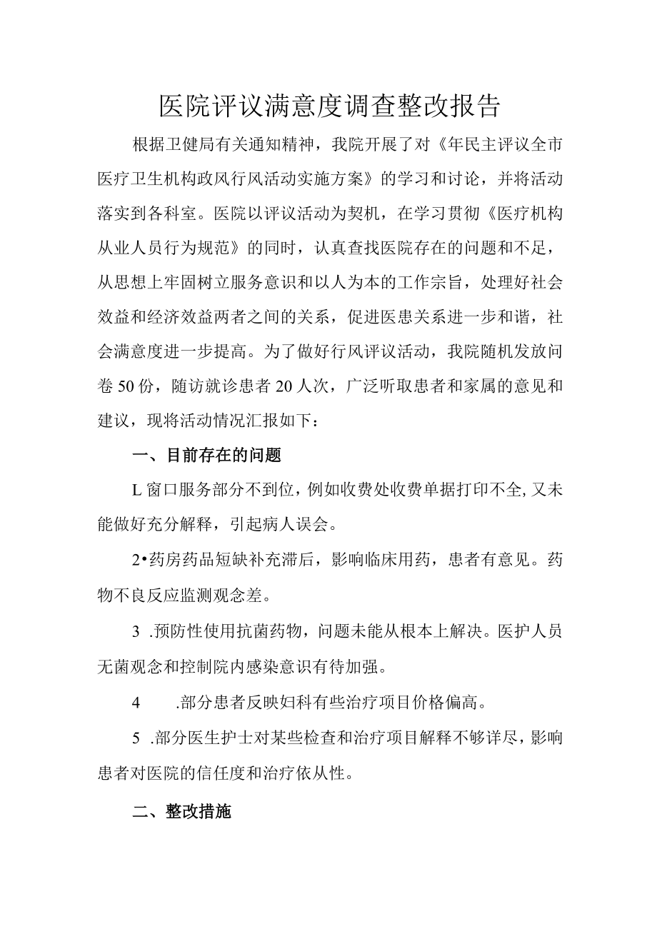 医院评议满意度调查整改报告.docx_第1页