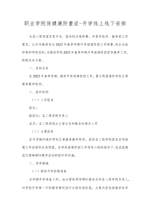 职业学院保健康防重症-开学线上线下安排.docx