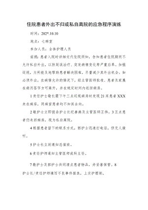住院患者外出不归或私自离院的应急程序演练.docx