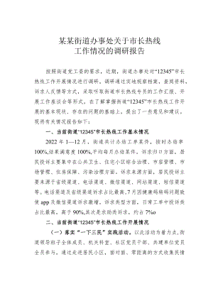 某某街道办事处关于市长热线工作情况的调研报告.docx