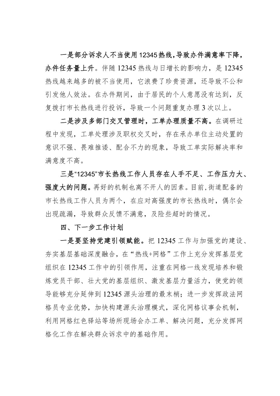 某某街道办事处关于市长热线工作情况的调研报告.docx_第3页