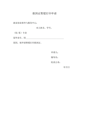 XX学院报到证暂缓打印申请.docx