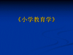 《小学教育学》课件.ppt