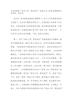 在市检察院“竞争上岗、择优选任”实施大会上的讲话.docx