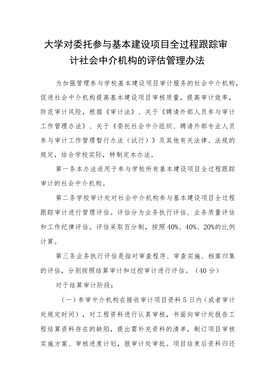 大学对委托参与基本建设项目全过程跟踪审计社会中介机构的评估管理办法.docx_第1页