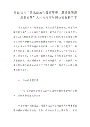 政法机关“优化法治化营商环境、服务保障高质量发展”大讨论活动对照检视材料发言.docx