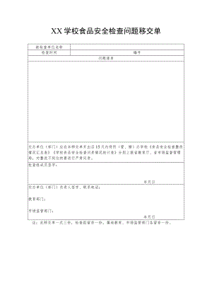 XX学校食品安全检查问题移交单.docx
