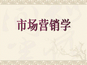 一、《市场营销学》的架构.ppt