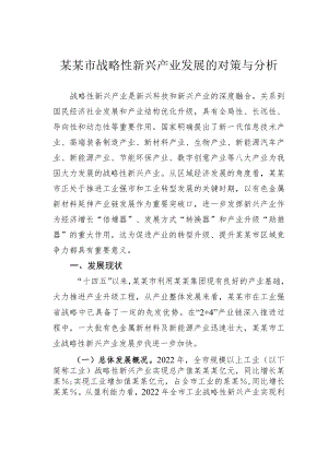 某某市战略性新兴产业发展的对策与分析.docx
