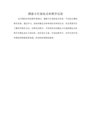 测量小灯泡电功率教学反思.docx