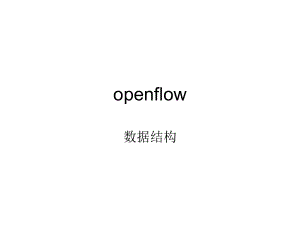 openflow数据结构.ppt