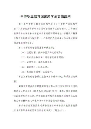 中等职业教育国家助学金实施细则.docx