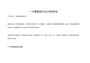 一文看懂深孔加工用的枪钻.docx