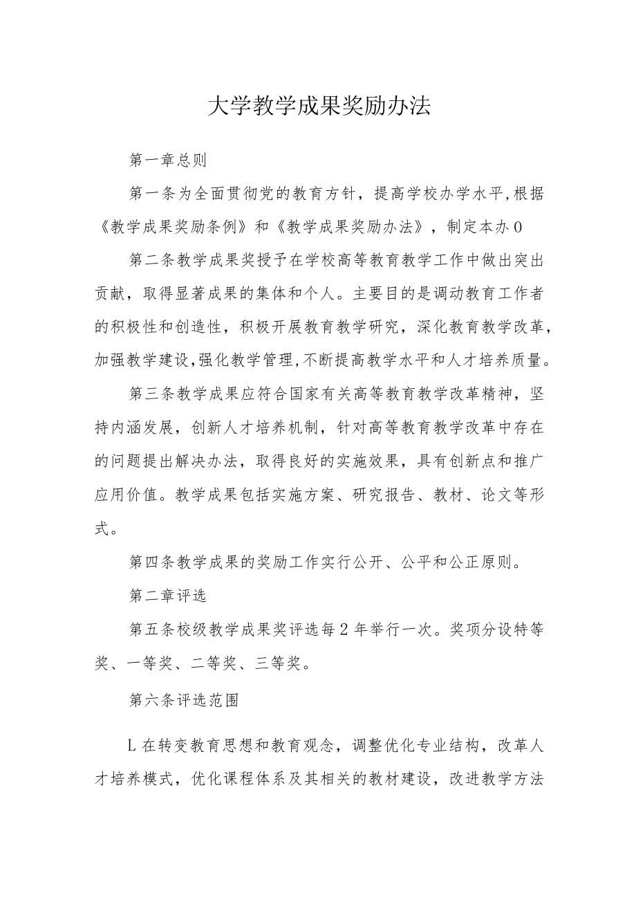 大学教学成果奖励办法.docx_第1页