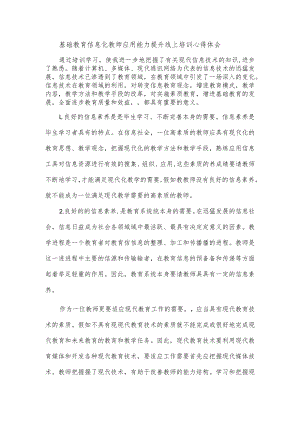 基础教育信息化教师应用能力提升线上培训心得体会.docx