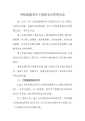 学校基建项目工程款支付管理办法.docx