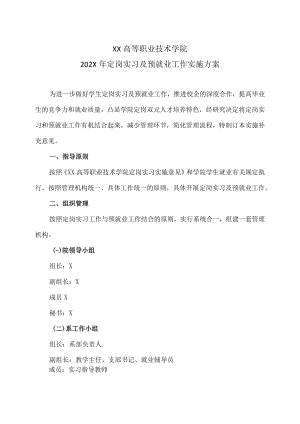 XX高等职业技术学院202X年定岗实习及预就业工作实施方案.docx