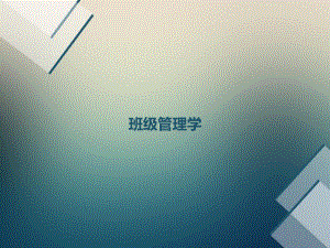 《班级管理学》.ppt
