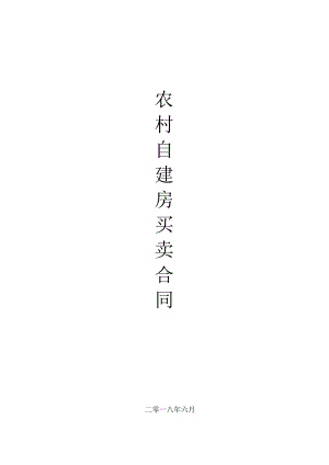 农村自建房买卖合同.docx