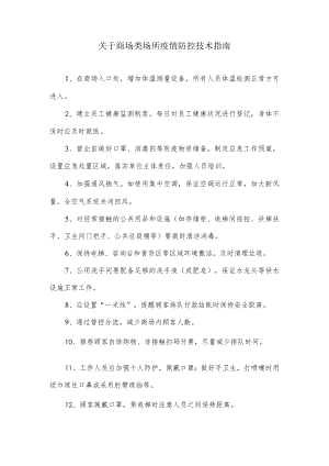 关于商场类场所疫情防控技术指南.docx