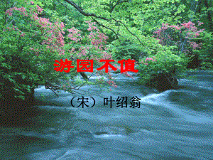 《游园不值》ppt课件.ppt