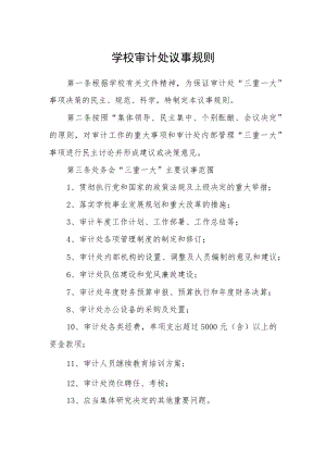 学校审计处议事规则.docx