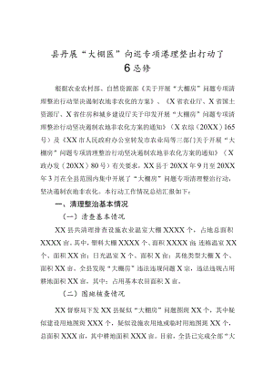 开展“大棚房”问题专项清理整治行动工作总结.docx
