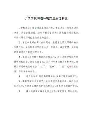 小学学校周边环境安全治理制度.docx