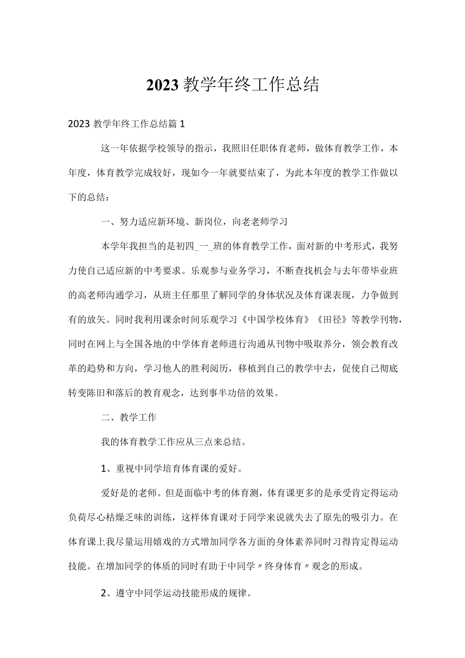 2023教学年终工作总结.docx_第1页