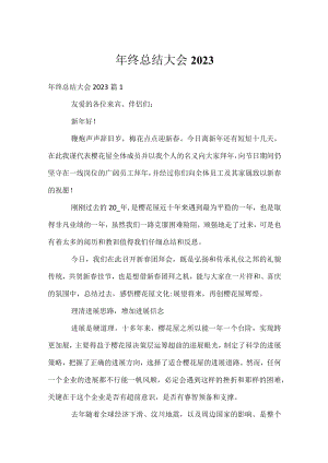 年终总结大会2023.docx