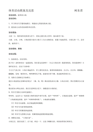 聪明的小狗柯东青 教学设计.docx