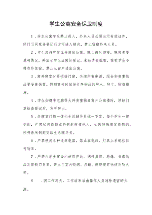 学生公寓安全保卫制度.docx