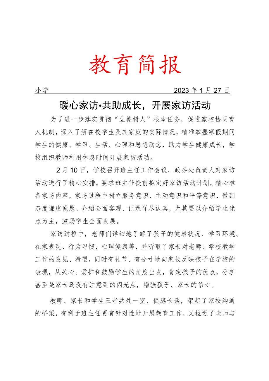 开展家访活动简报.docx_第1页