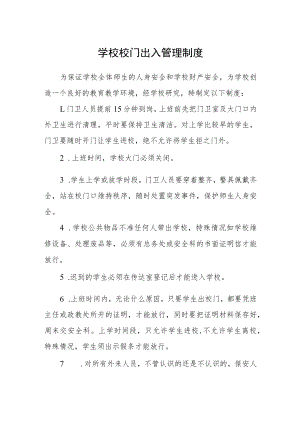 学校校门出入管理制度.docx