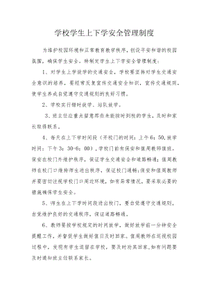 学校学生上下学安全管理制度.docx
