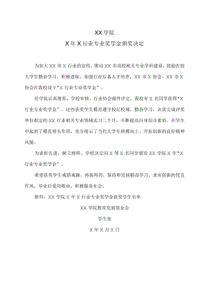 XX学院X年X行业专业奖学金颁奖决定.docx