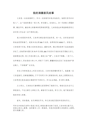 我的清廉家风故事..docx