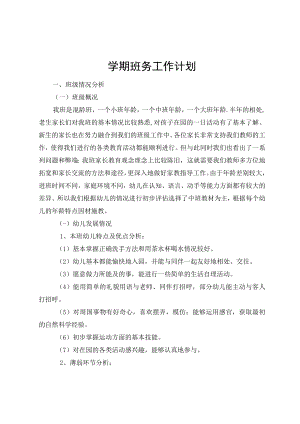 学期班务工作计划.docx