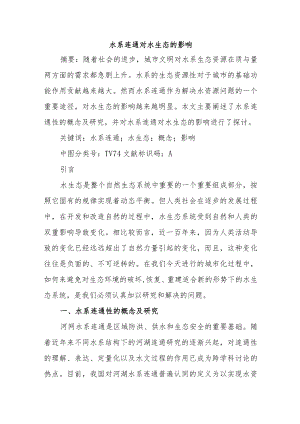 水系连通对水生态的影响.docx