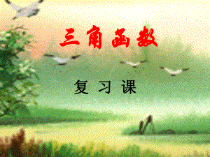 三角函数复习课件[免费课件].ppt