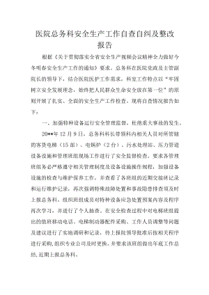 医院总务科安全生产工作自查自纠及整改报告.docx