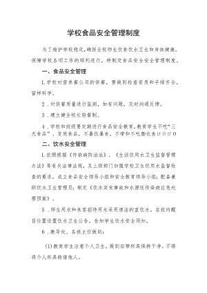学校食品安全管理制度.docx