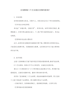 社保断缴1个月对我们有哪些影响？.docx