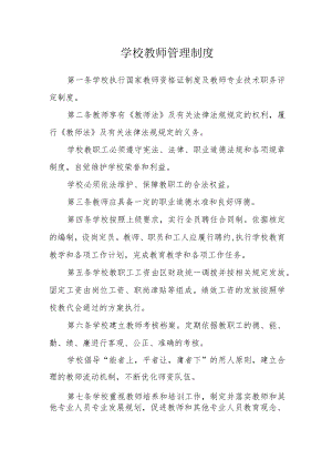 学校教师管理制度.docx