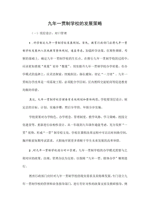 九年一贯制学校的发展策略.docx